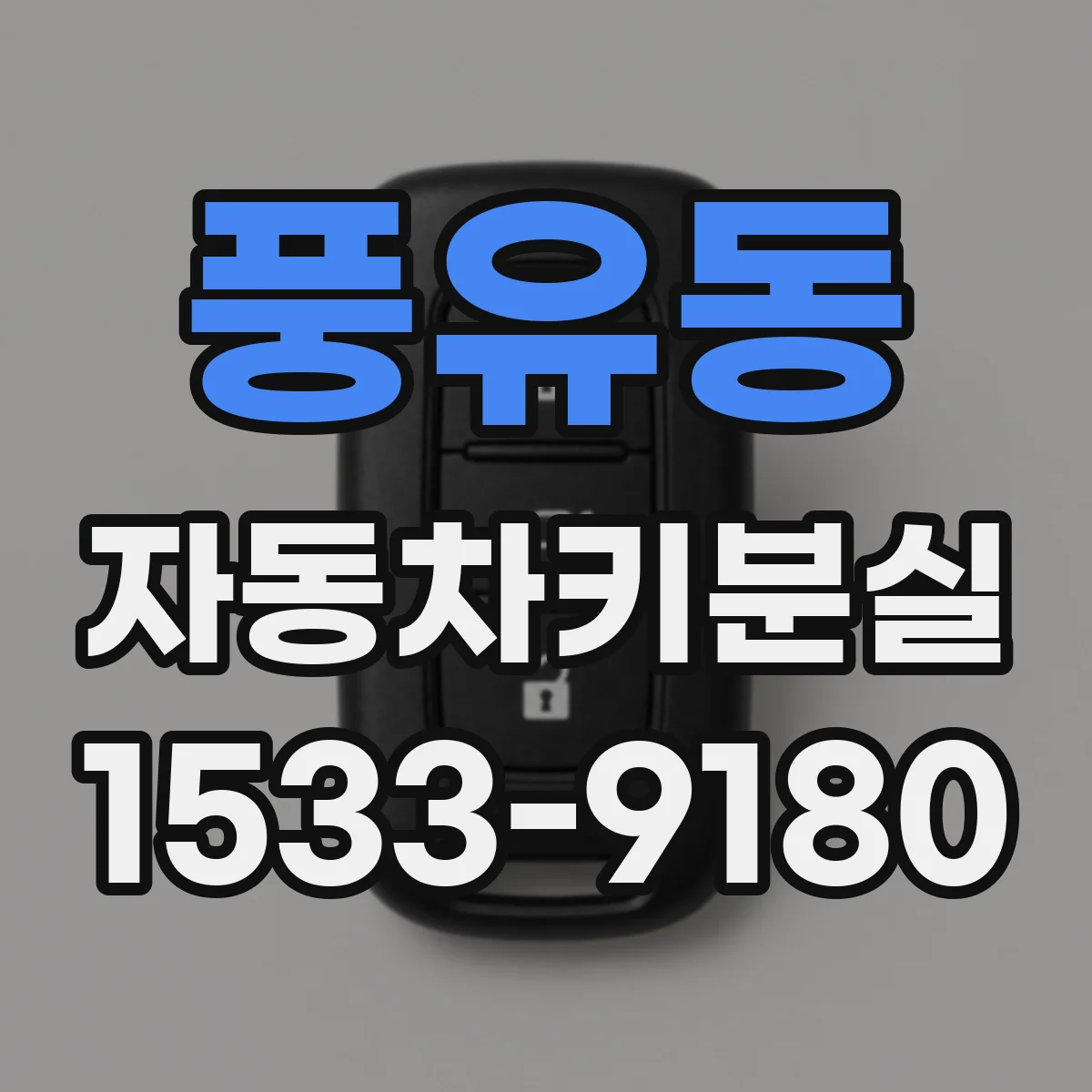 풍유동 자동차키분실