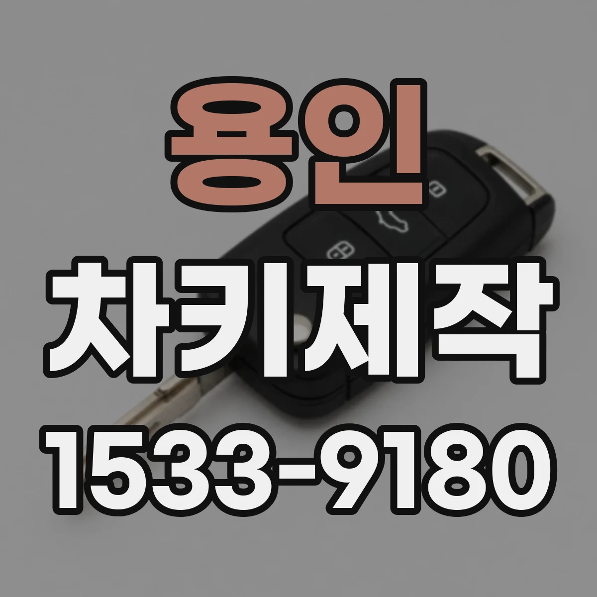 용인 차키제작
