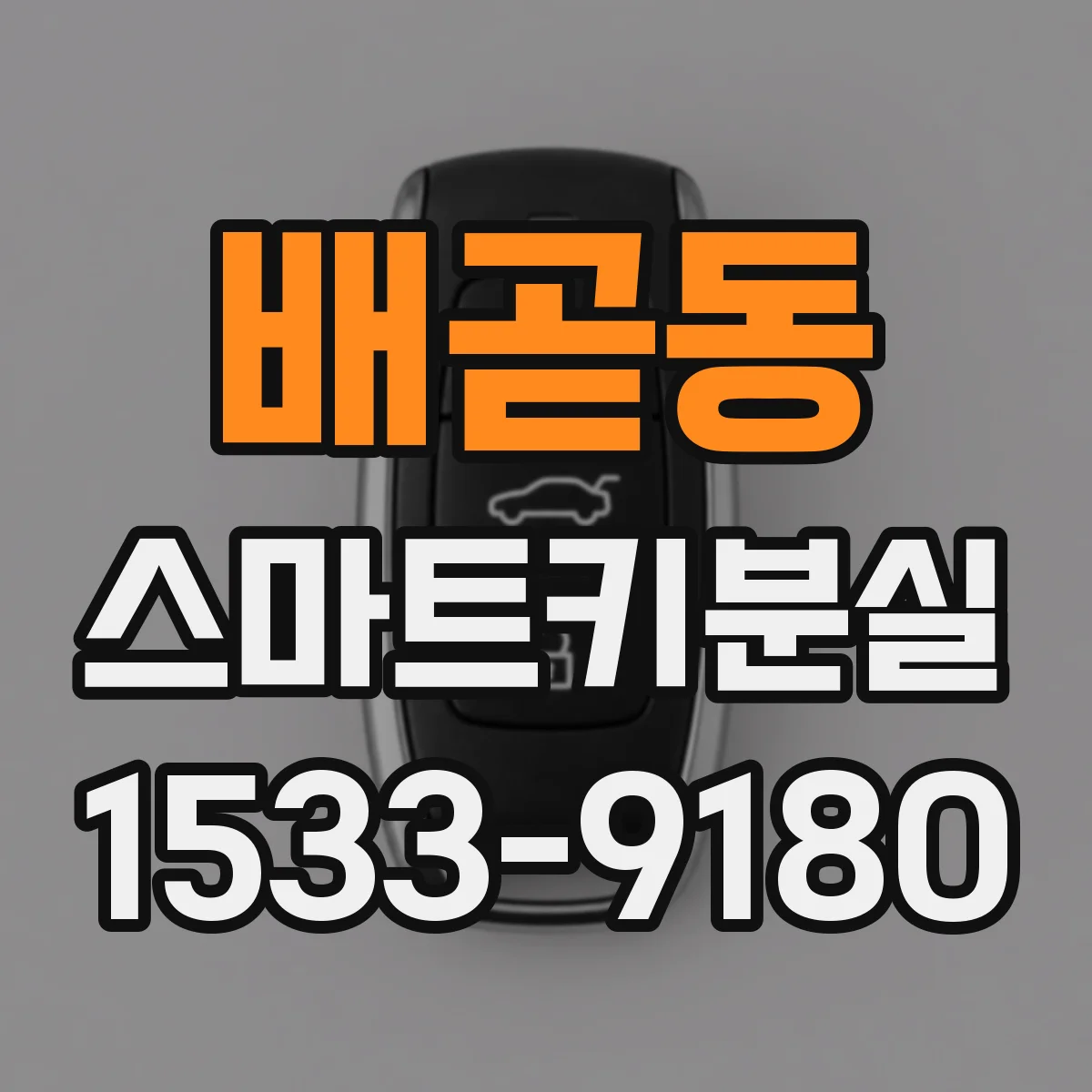 배곧동 스마트키분실