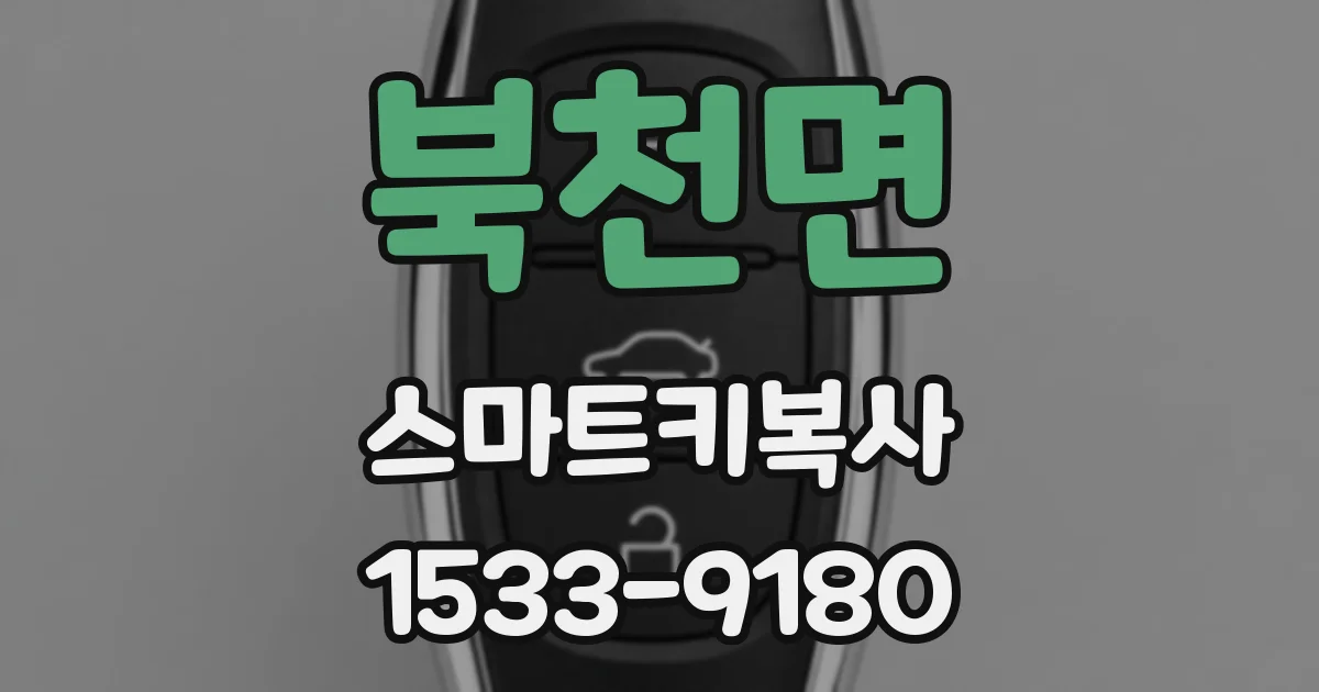 북천면 스마트키복사