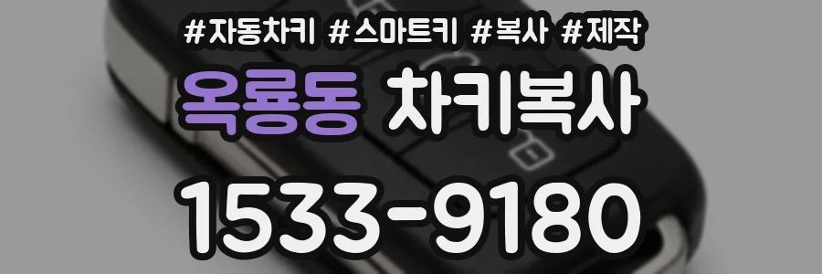 옥룡동 차키복사