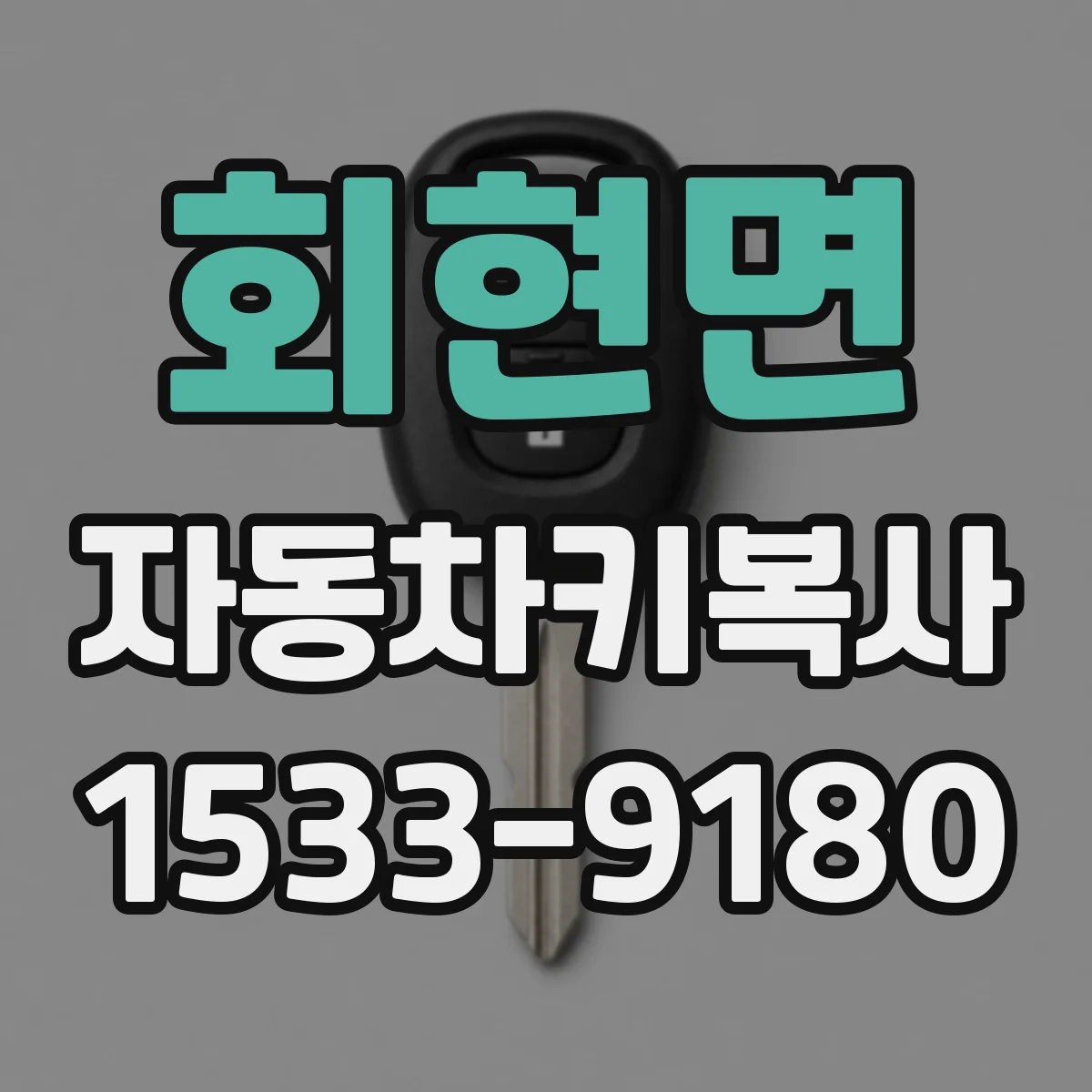 회현면 자동차키복사