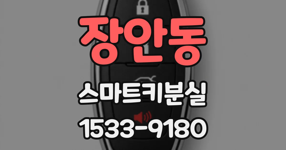 장안동 스마트키분실