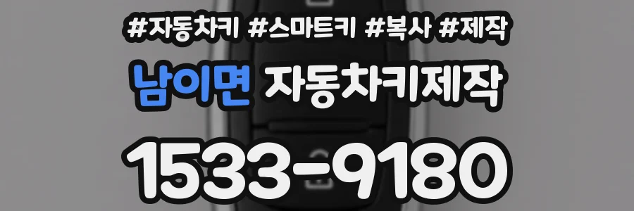 남이면 자동차키제작