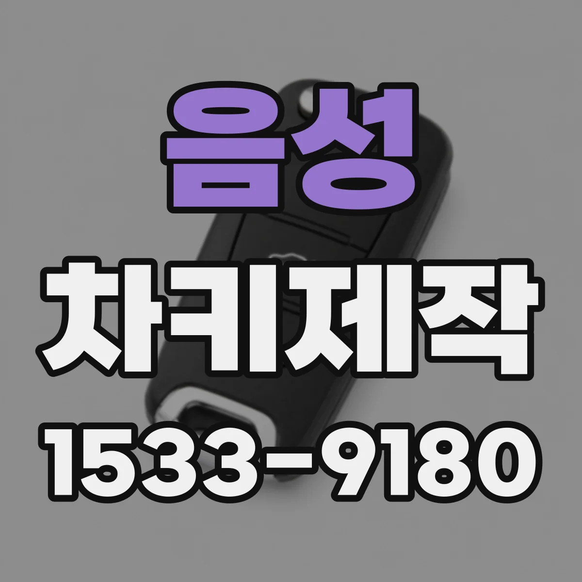 음성 차키제작