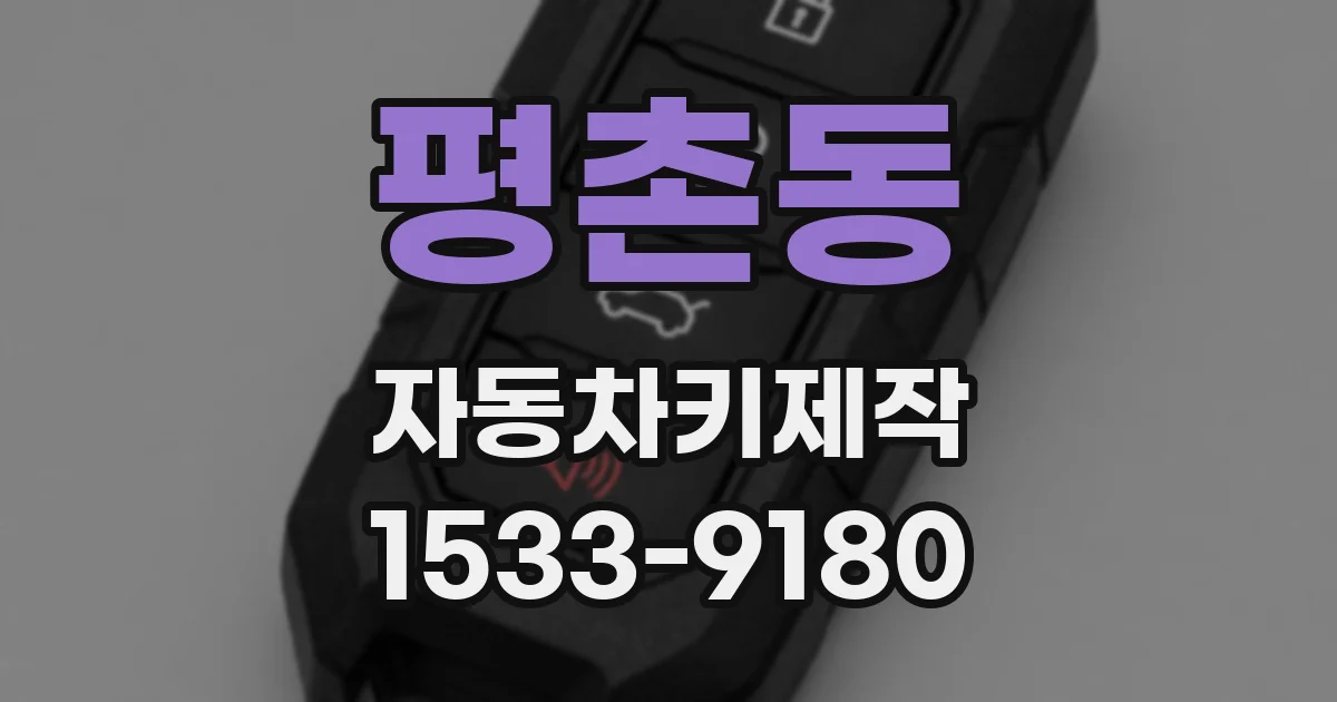 평촌동 자동차키제작