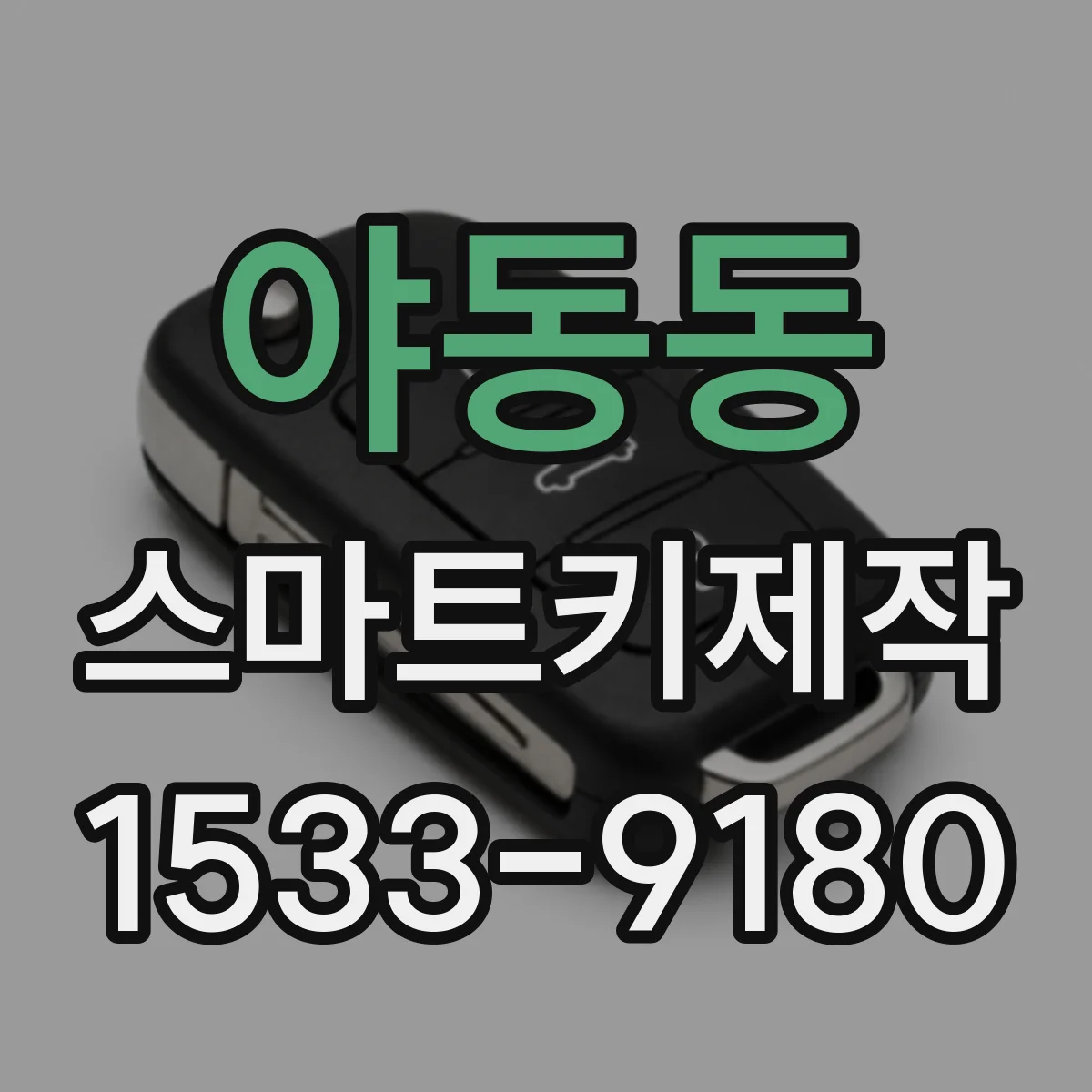 야동동 스마트키제작