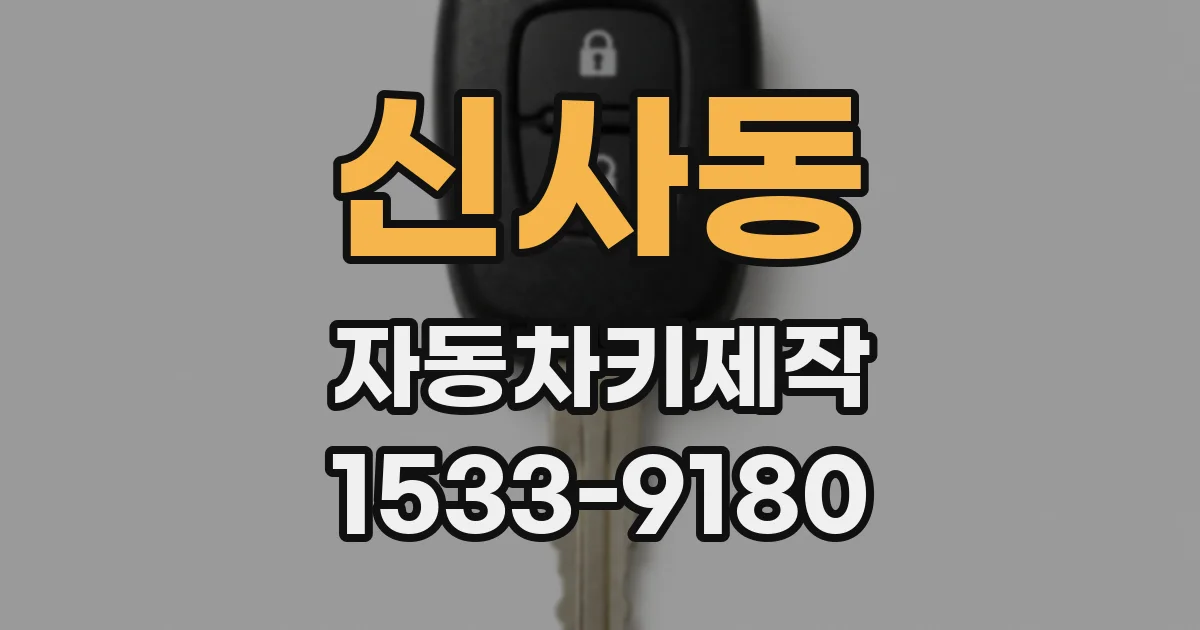 신사동 자동차키제작