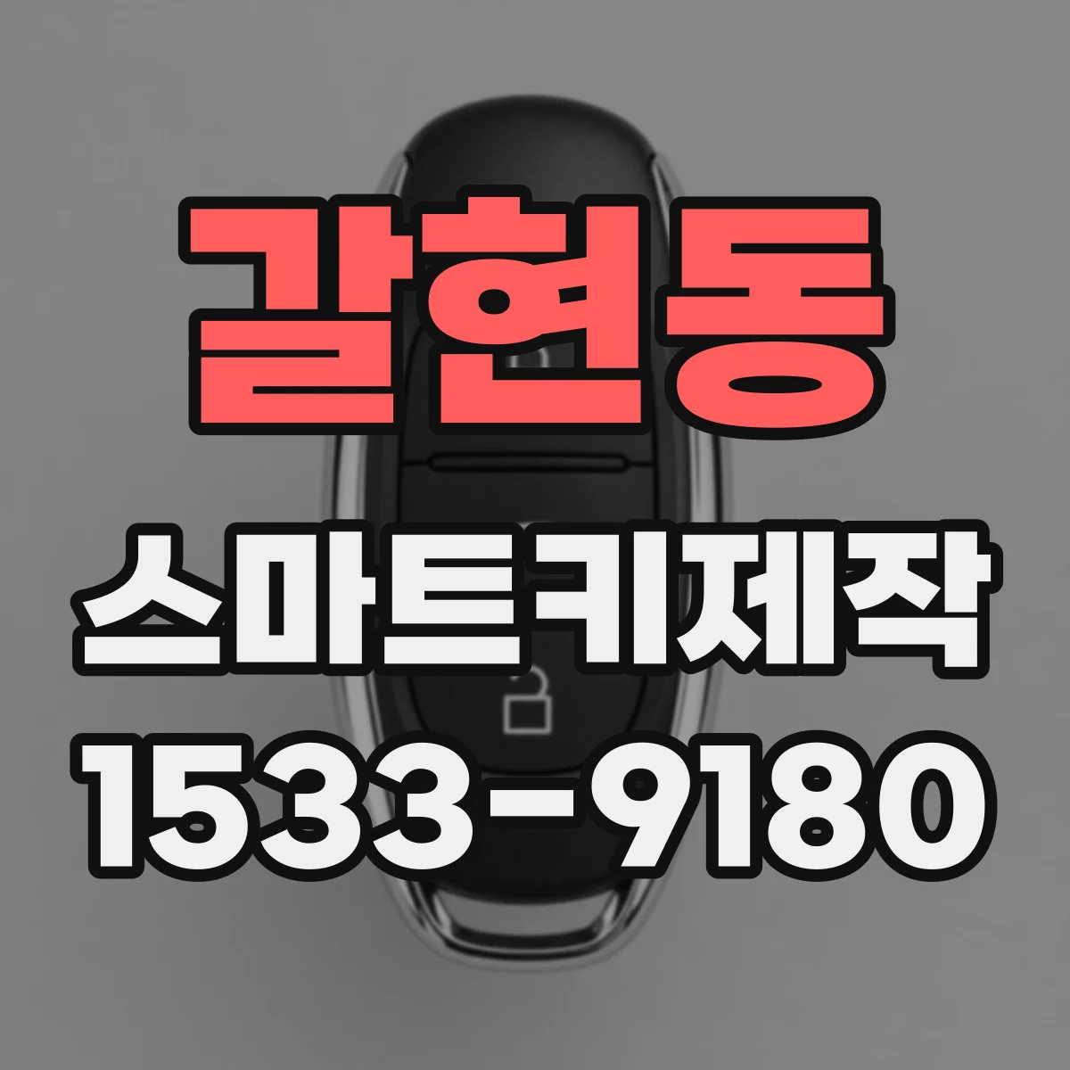 갈현동 스마트키제작