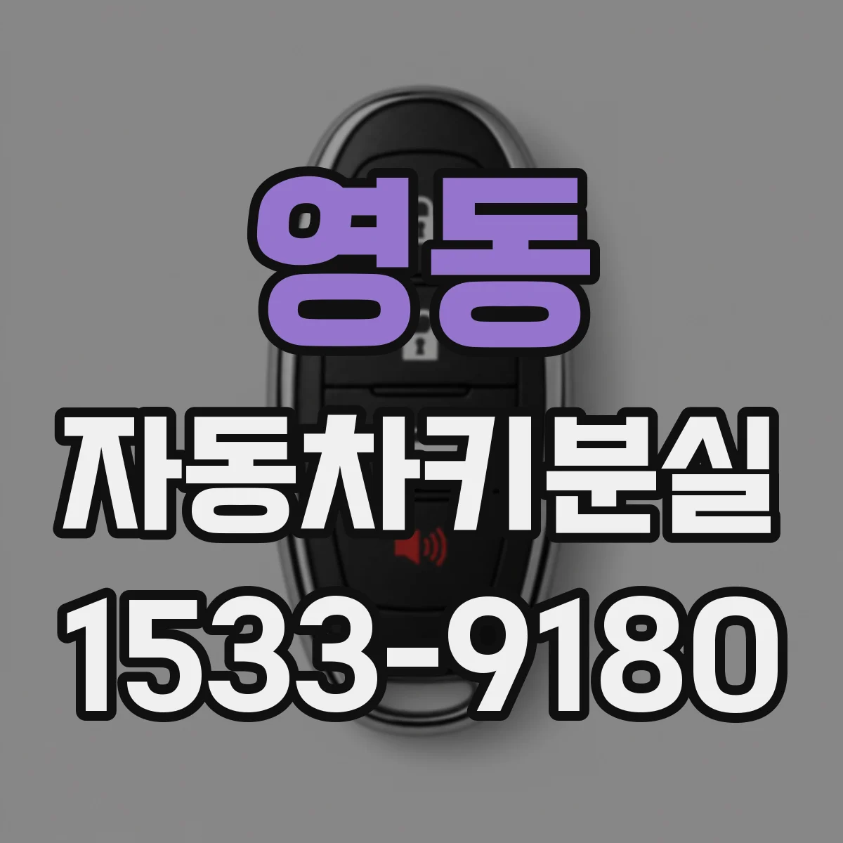 영동 자동차키분실