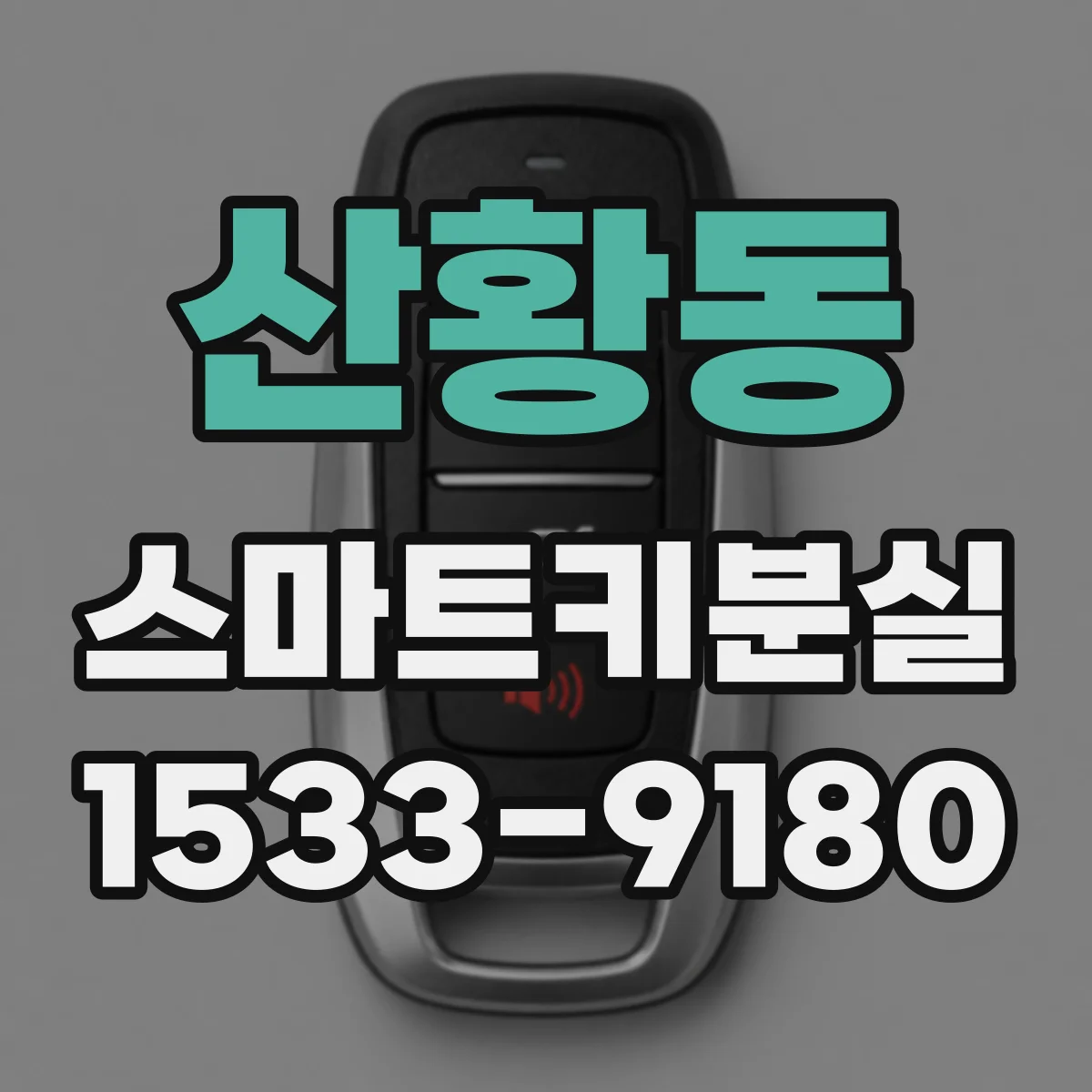 산황동 스마트키분실