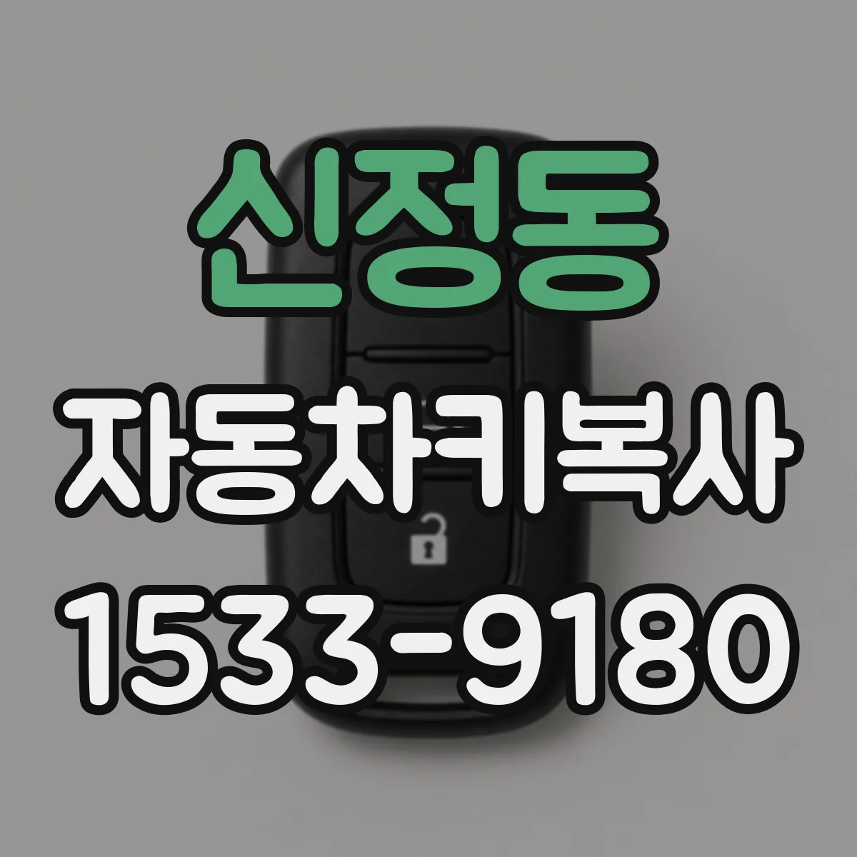 신정동 자동차키복사