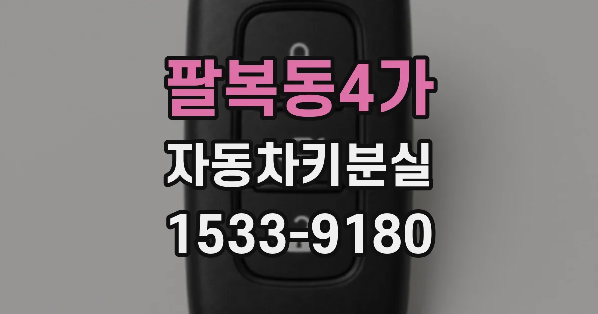 팔복동4가 자동차키분실