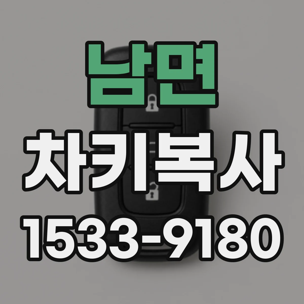 남면 차키복사