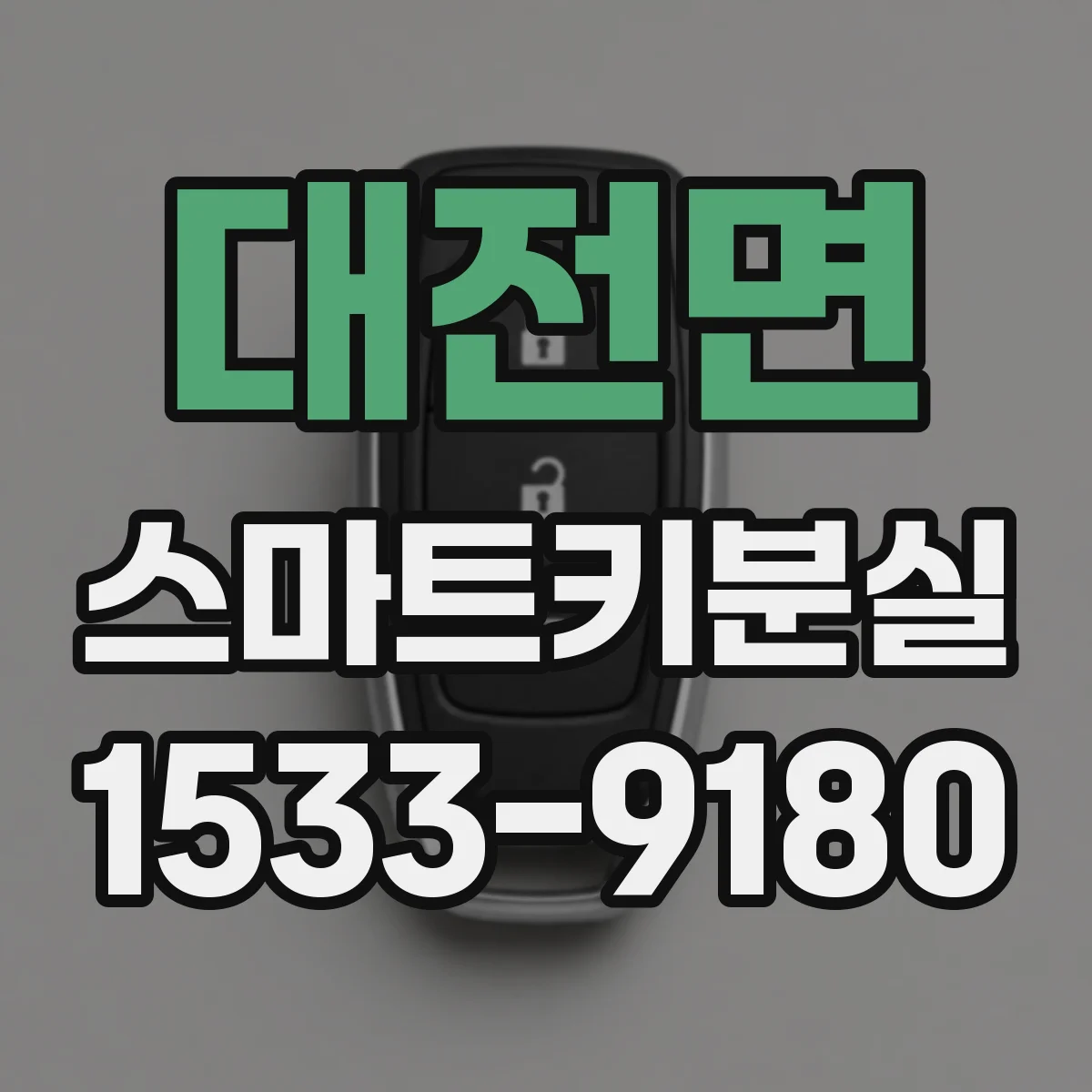 대전면 스마트키분실