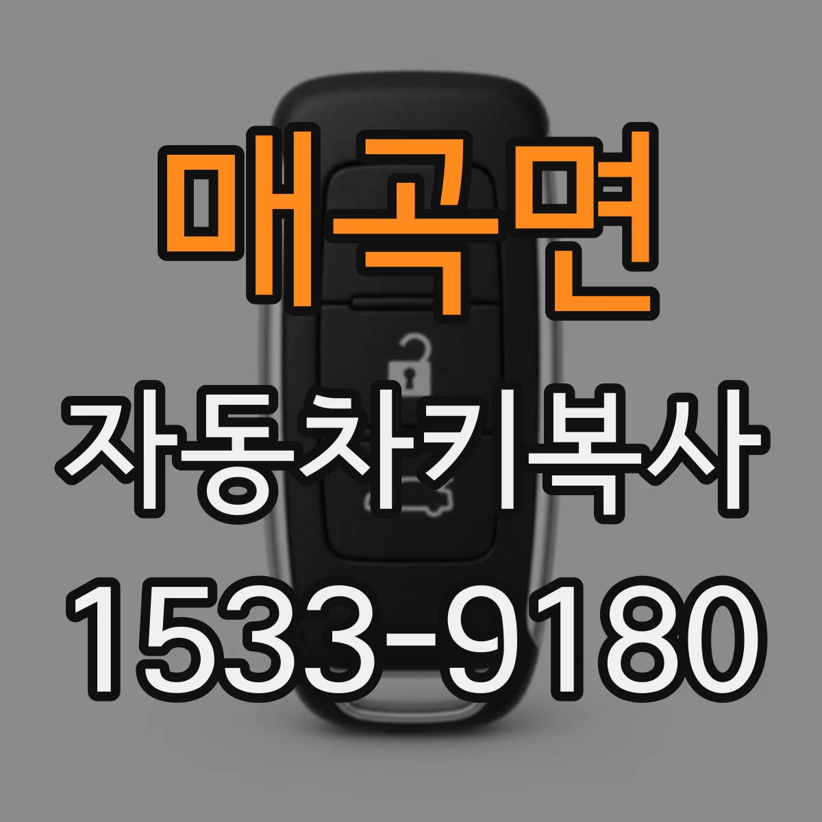 매곡면 자동차키복사