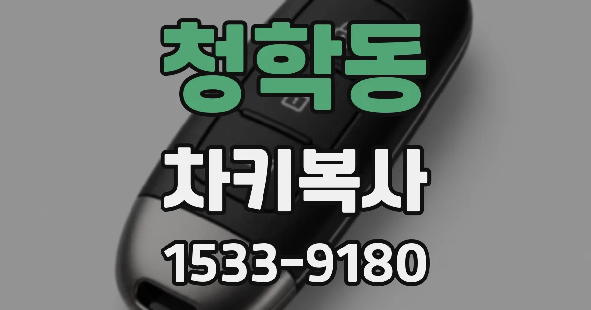 청학동 차키복사