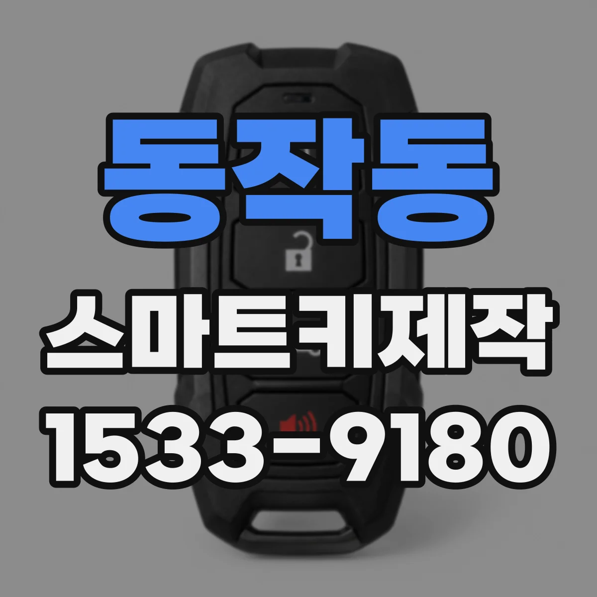 동작동 스마트키제작