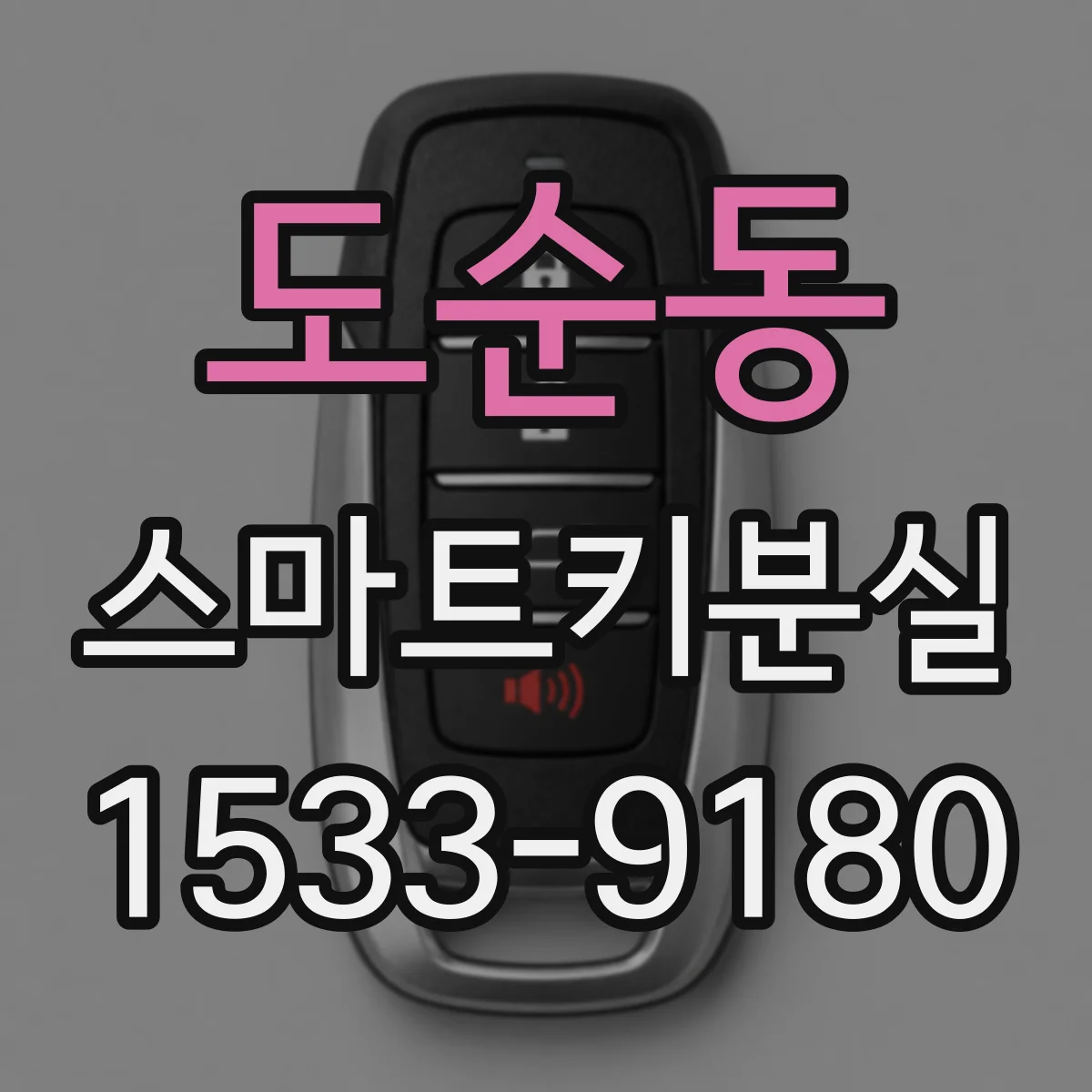 도순동 스마트키분실