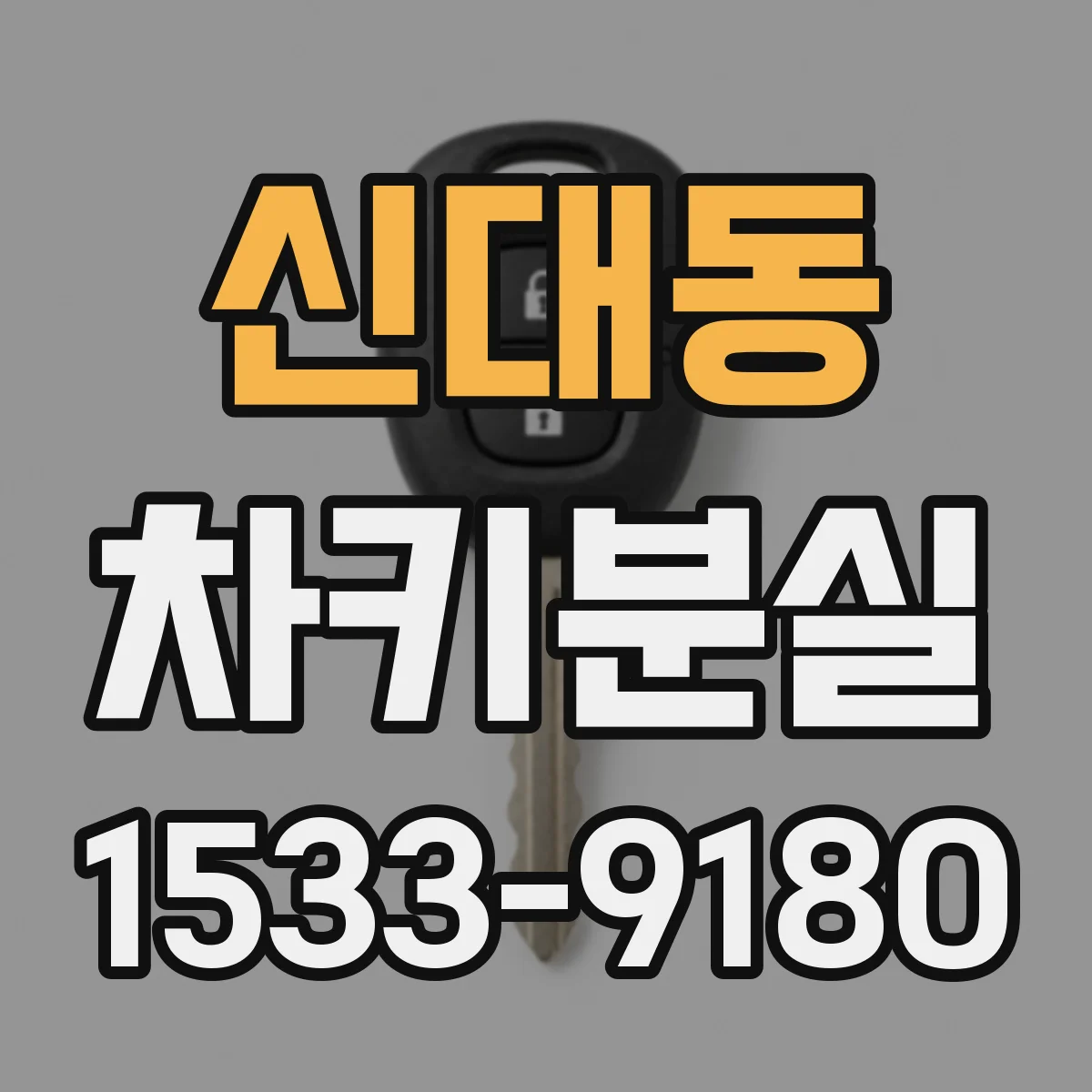 신대동 차키분실