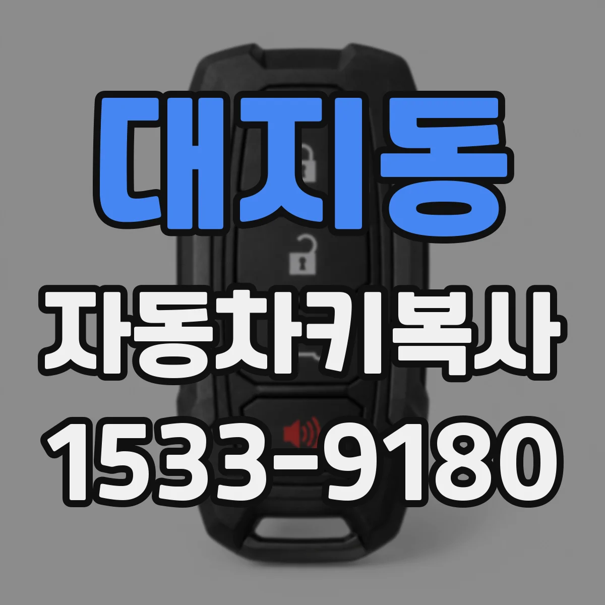 대지동 자동차키복사