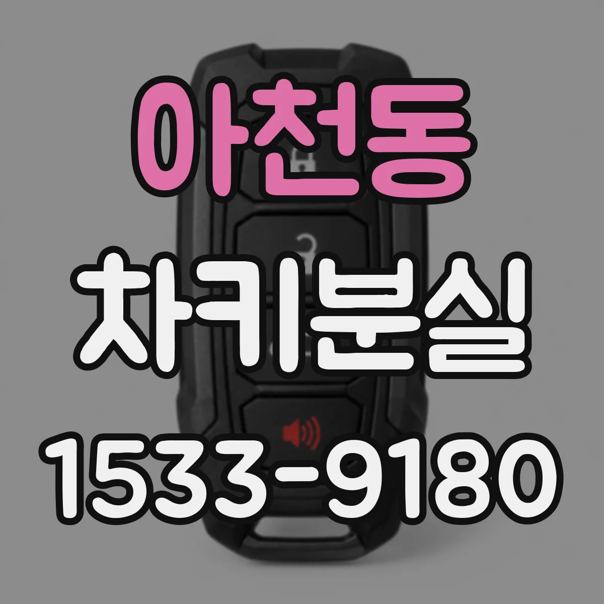 아천동 차키분실