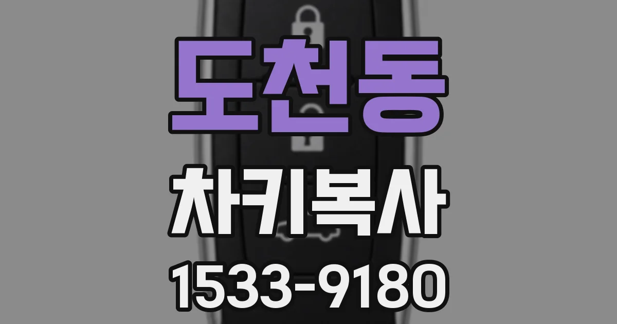 도천동 차키복사
