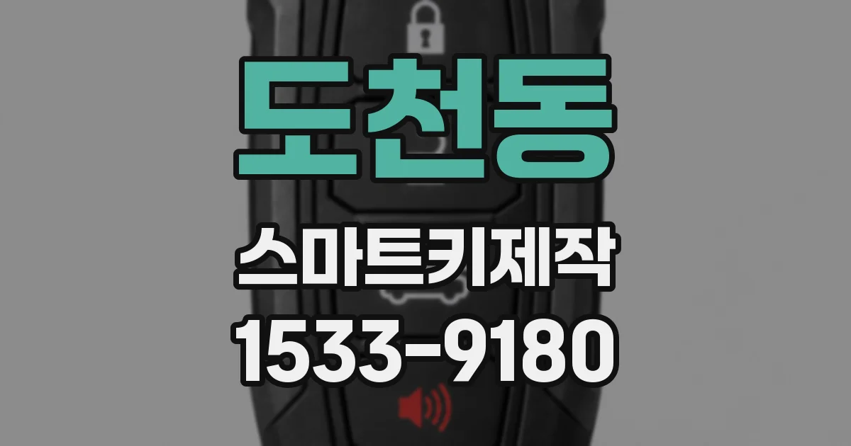 도천동 스마트키제작