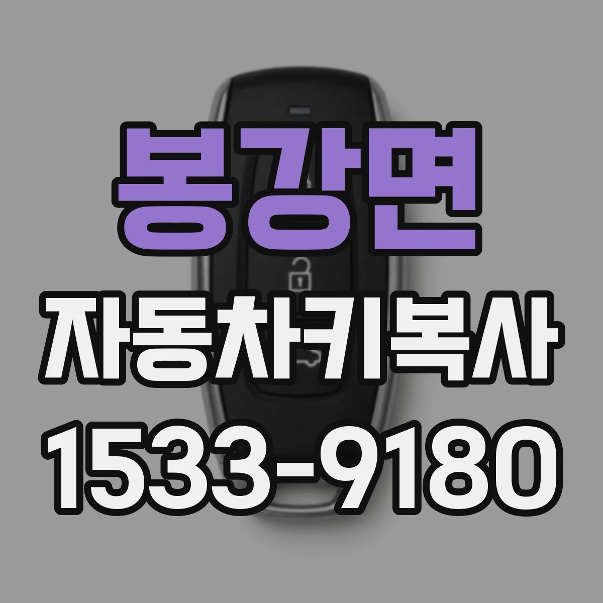 봉강면 자동차키복사