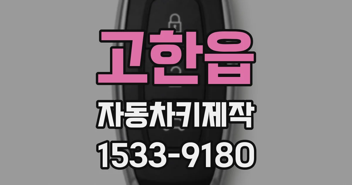 고한읍 자동차키제작