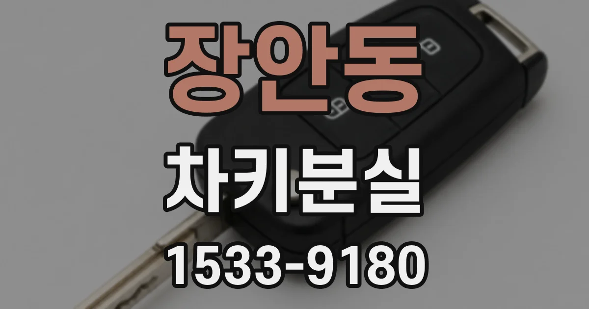 장안동 차키분실
