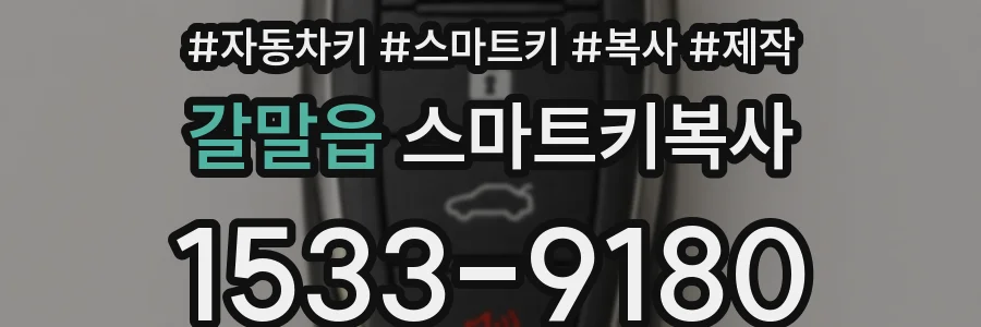 갈말읍 스마트키복사