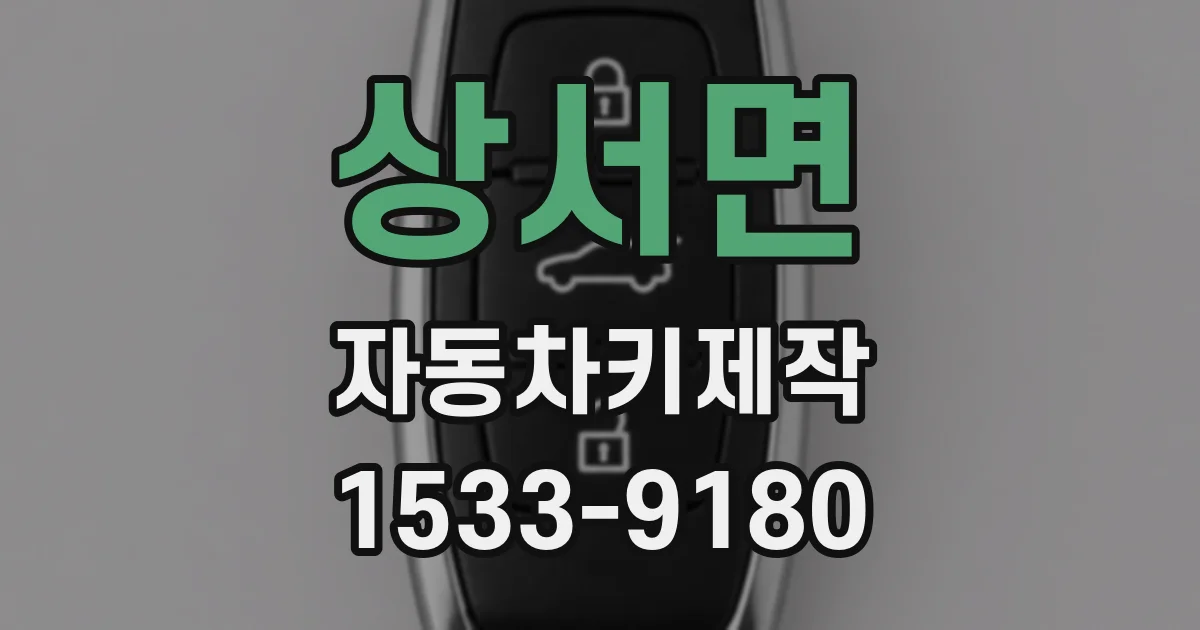 상서면 자동차키제작