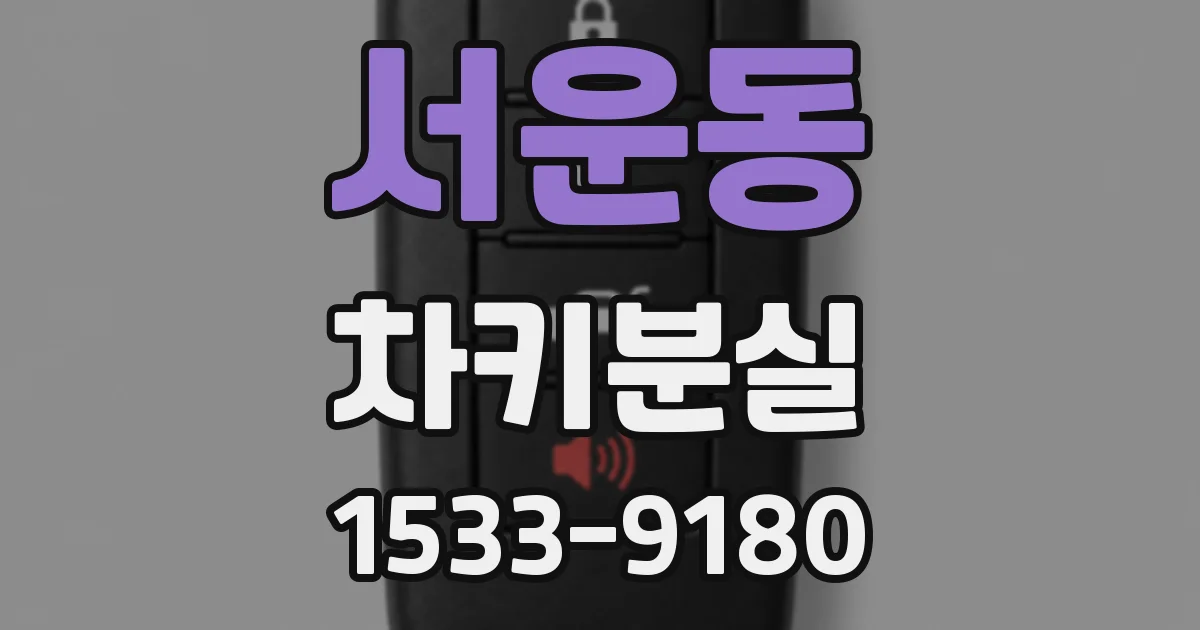 서운동 차키분실