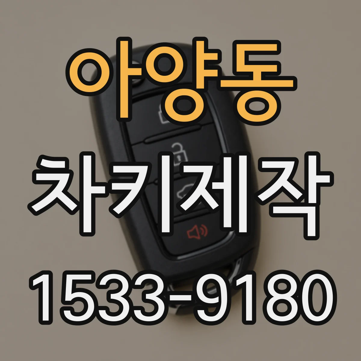 아양동 차키제작