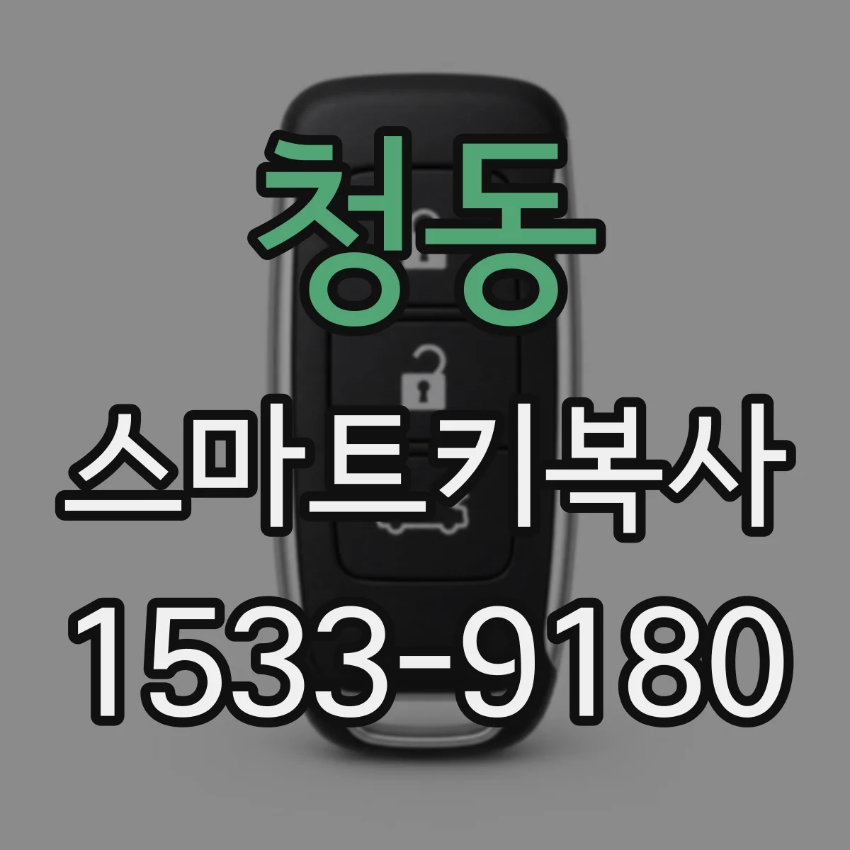 청동 스마트키복사