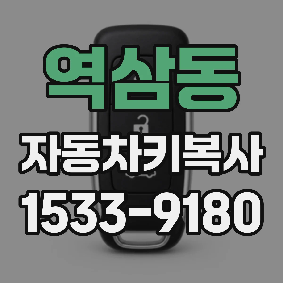 역삼동 자동차키복사