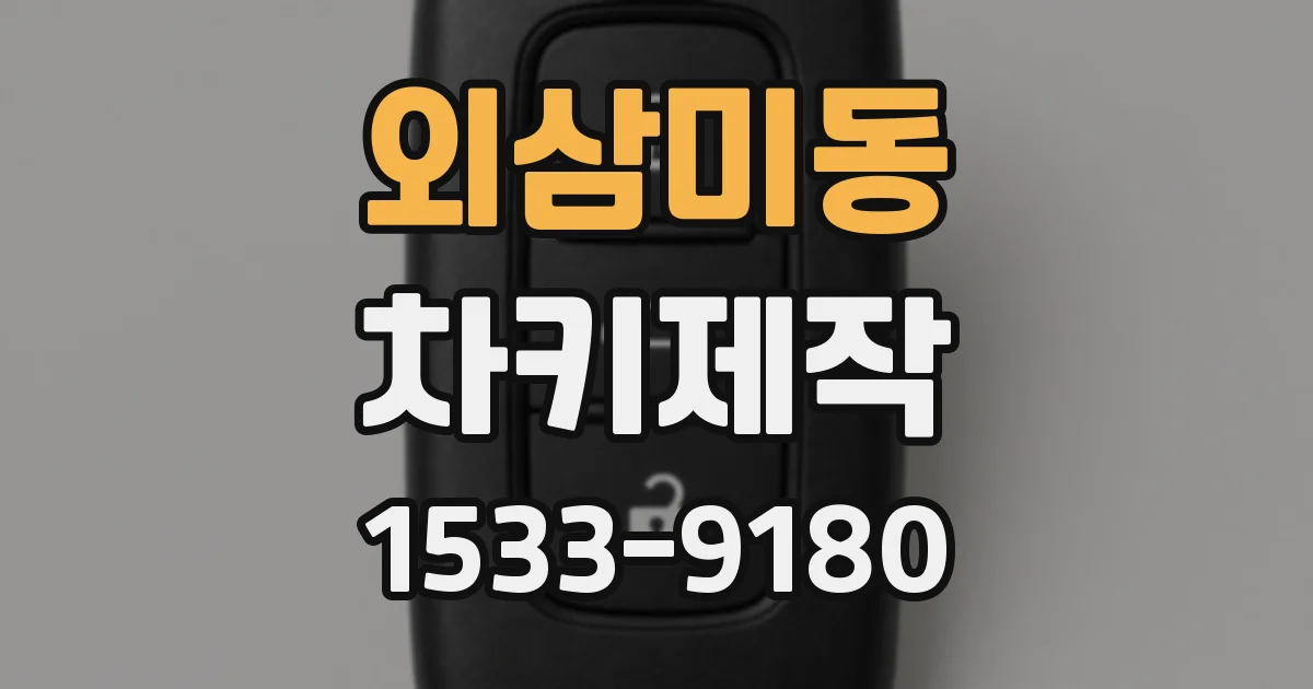 외삼미동 차키제작