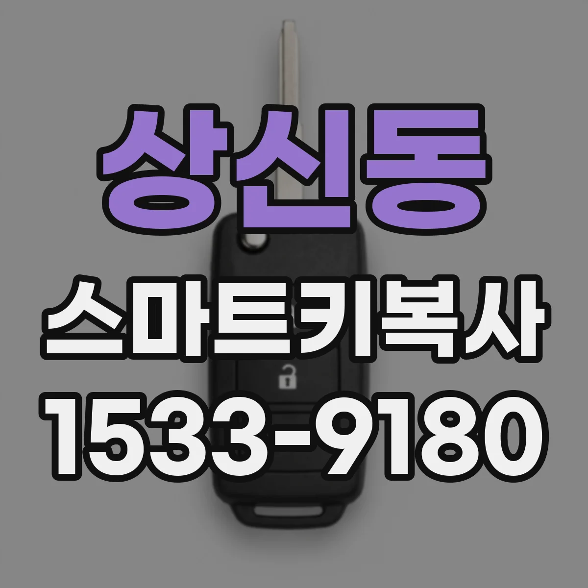 상신동 스마트키복사