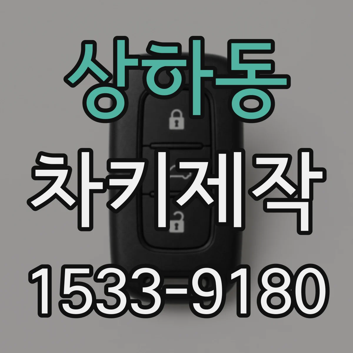 상하동 차키제작