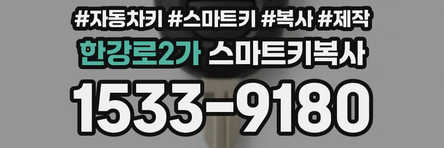 한강로2가 스마트키복사