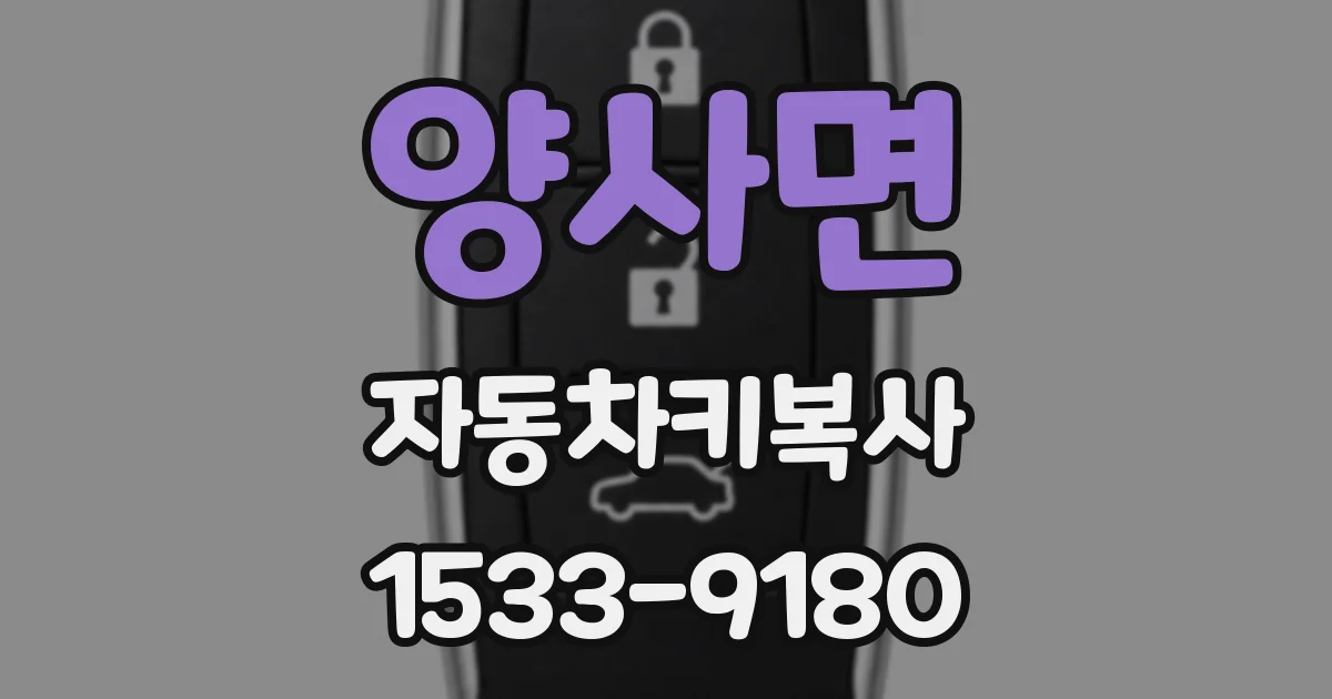 양사면 자동차키복사