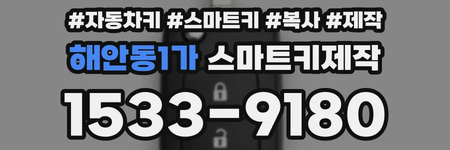 해안동1가 스마트키제작