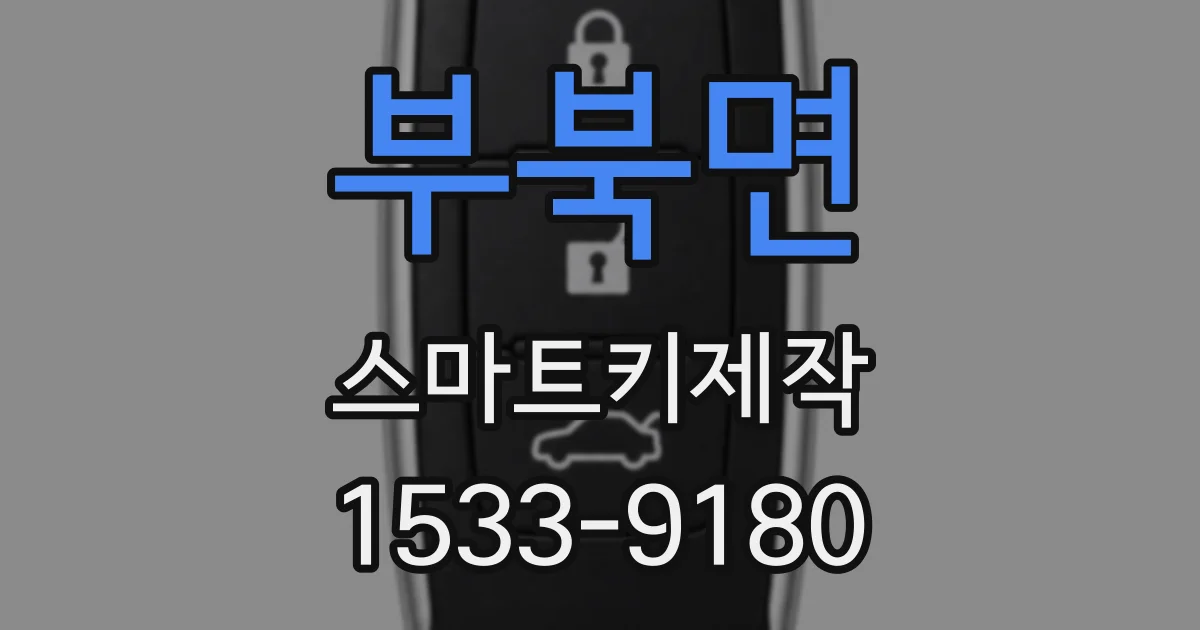 부북면 스마트키제작