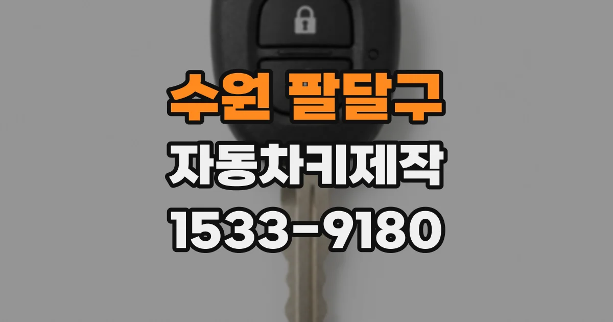 수원 팔달구 자동차키제작