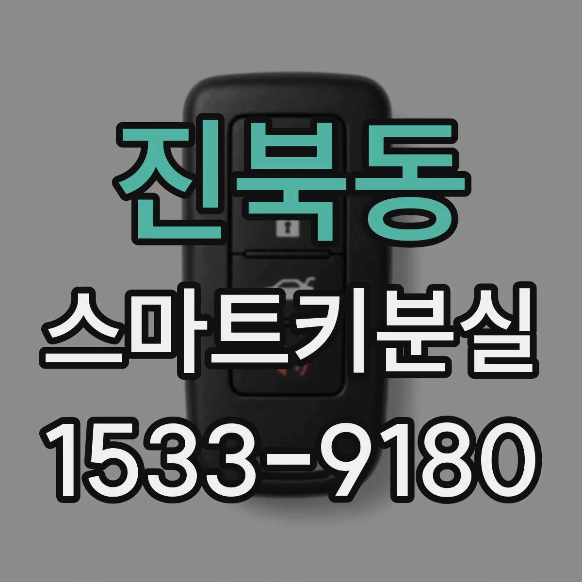 진북동 스마트키분실