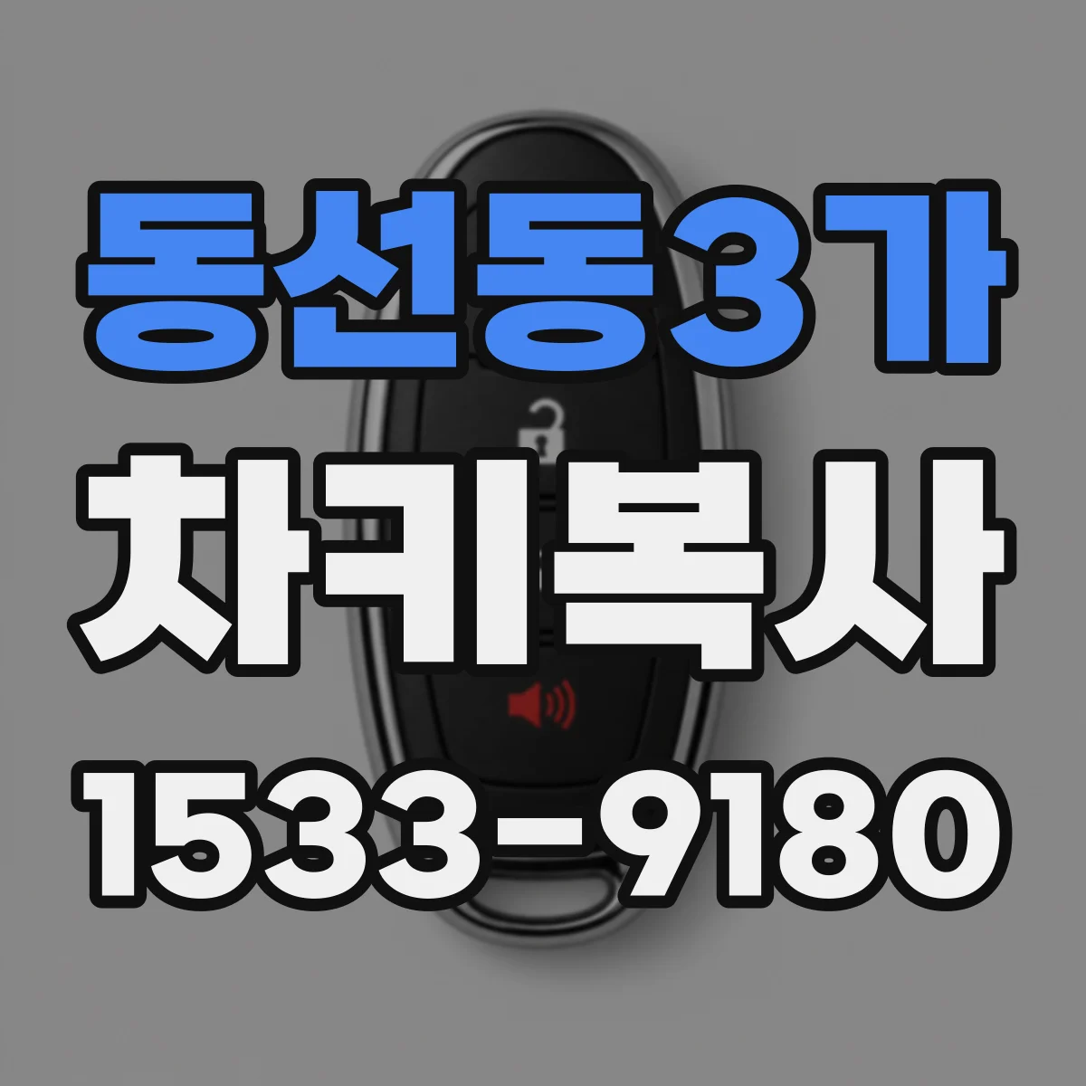 동선동3가 차키복사