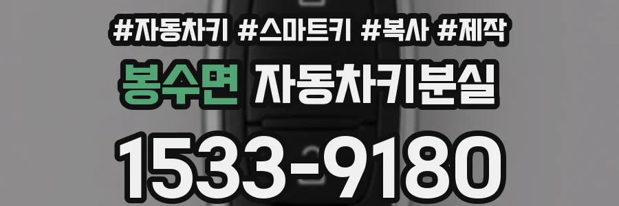 봉수면 자동차키분실