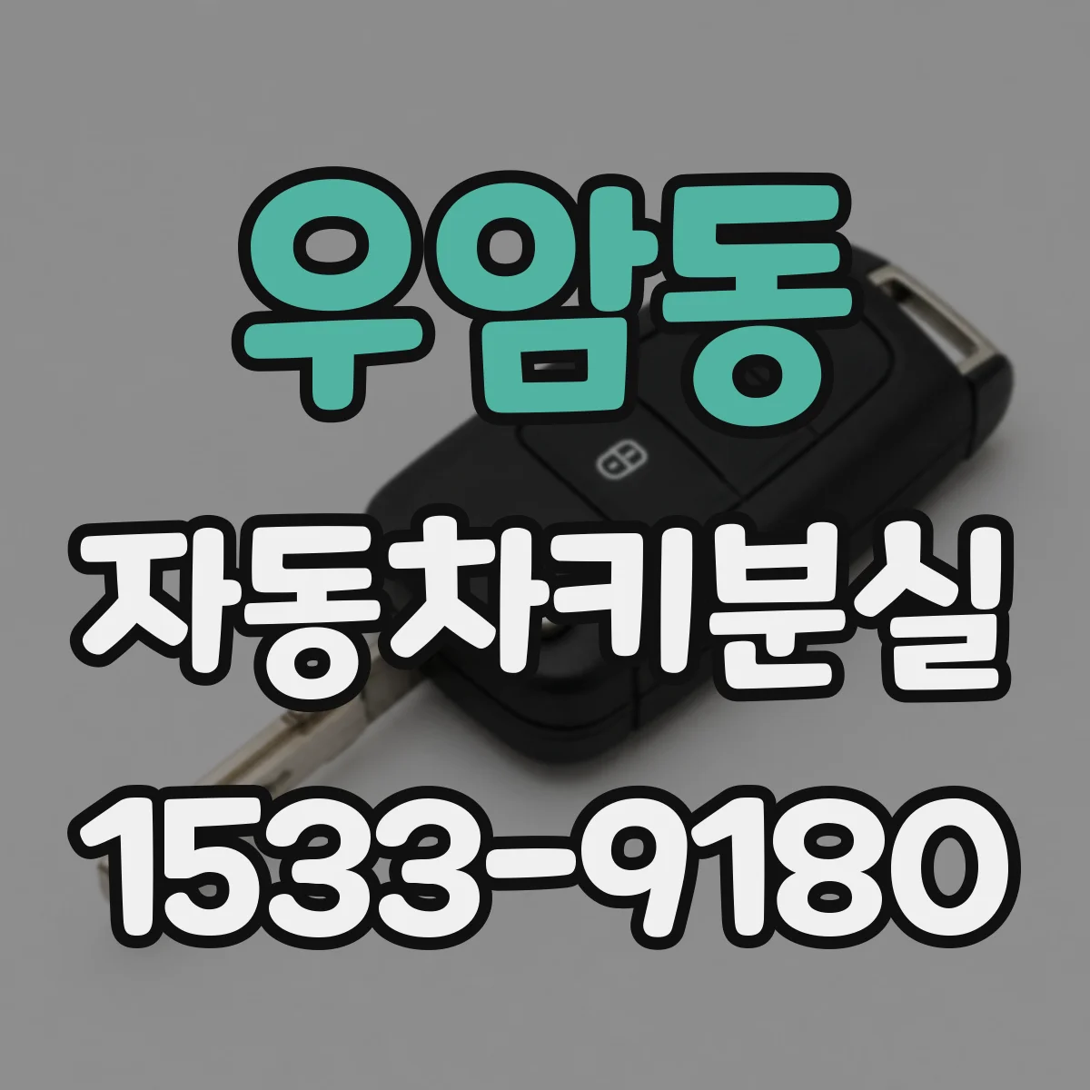 우암동 자동차키분실