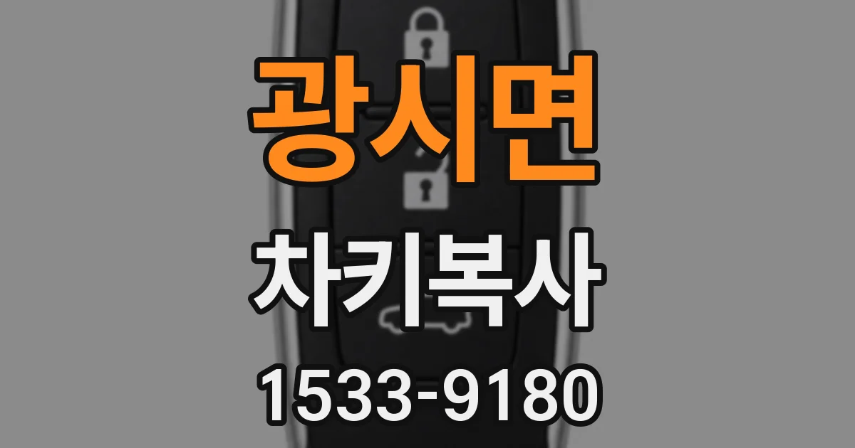 광시면 차키복사